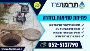 פתיחת סתימות בחדרה