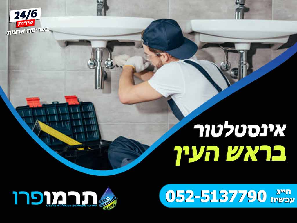 אינסטלטור בראש העין
