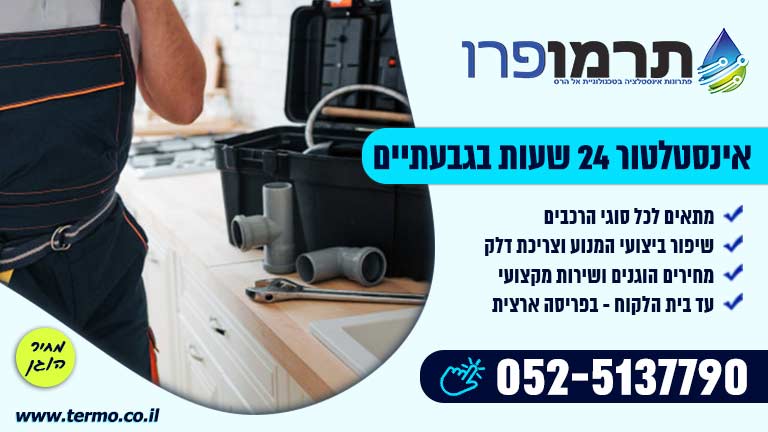 אינסטלטור 24 שעות בגבעתיים