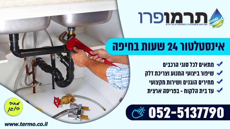 אינסטלטור 24 שעות בחיפה