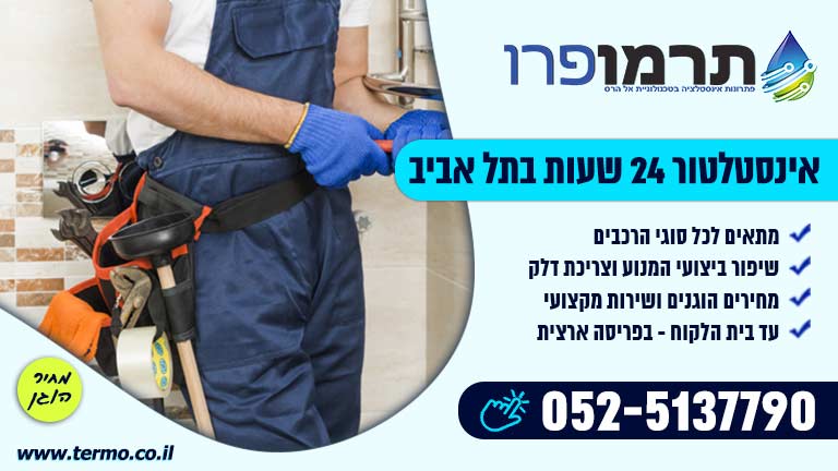 אינסטלטור 24 שעות בתל אביב