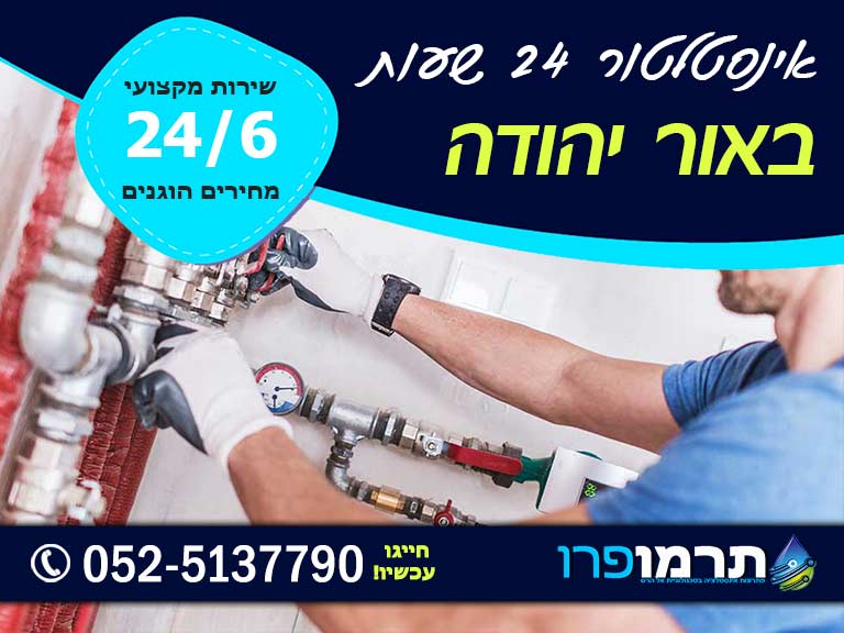 אינסטלטור באור יהודה 24 שעות