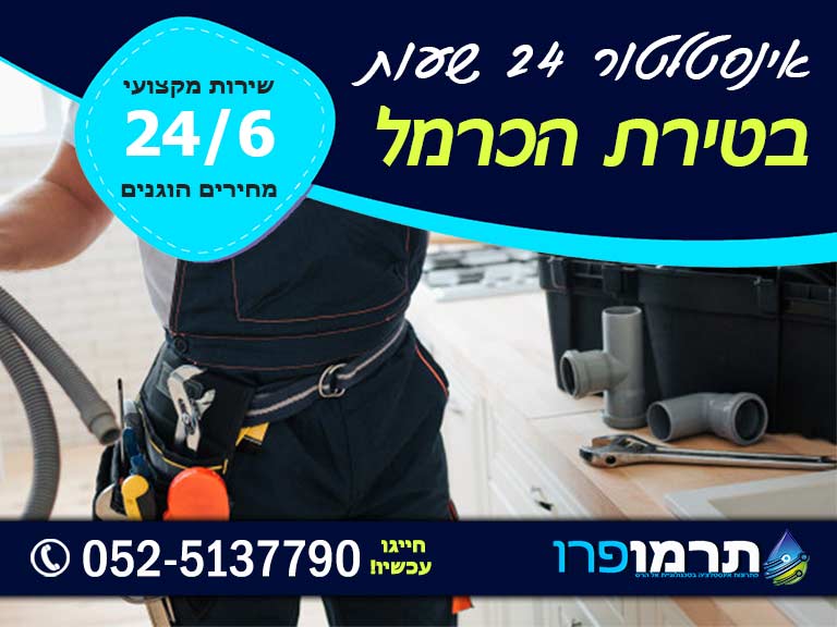 אינסטלטור בטירת הכרמל 24 שעות