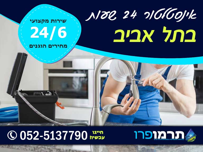 אינסטלטור בתל אביב 24 שעות