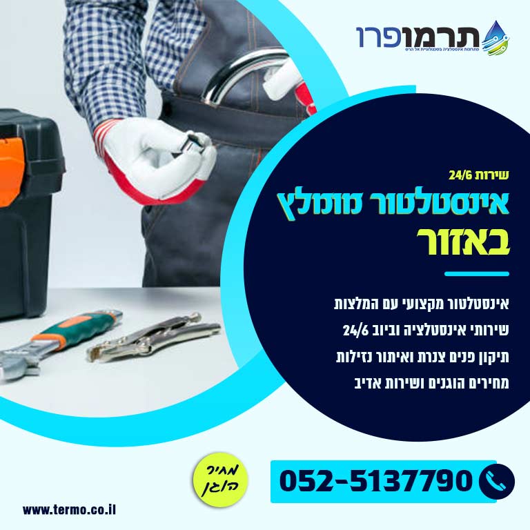 אינסטלטור מומלץ אזור