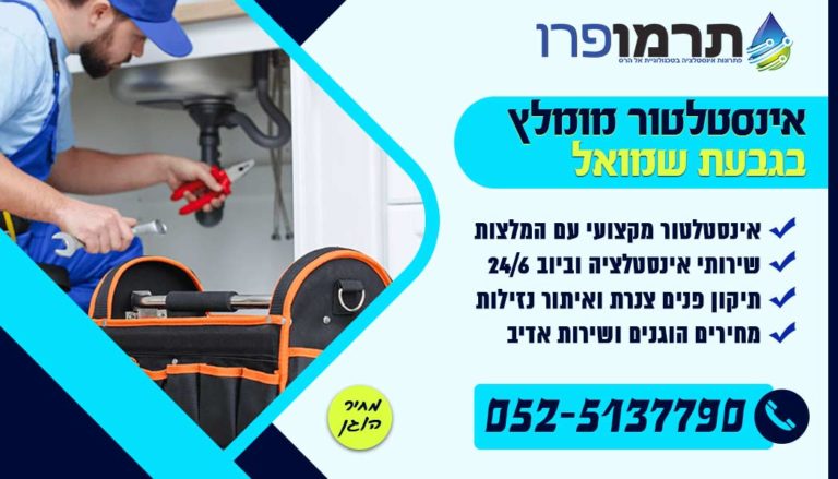 אינסטלטור מומלץ בגבעת שמואל