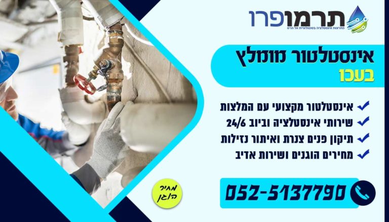 אינסטלטור מומלץ בעכו