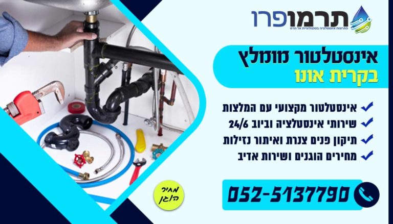 אינסטלטור מומלץ בקרית אונו