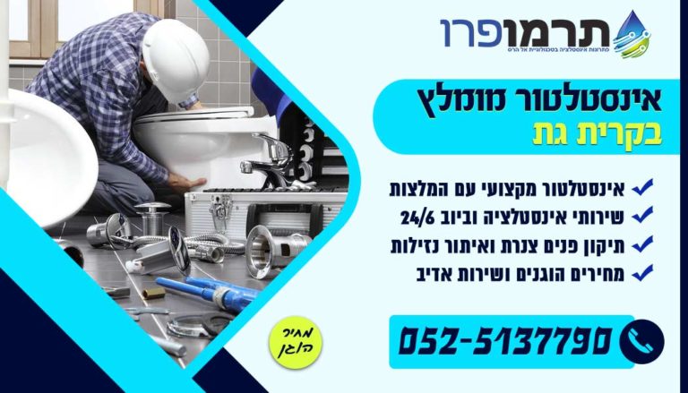 אינסטלטור מומלץ בקרית גת