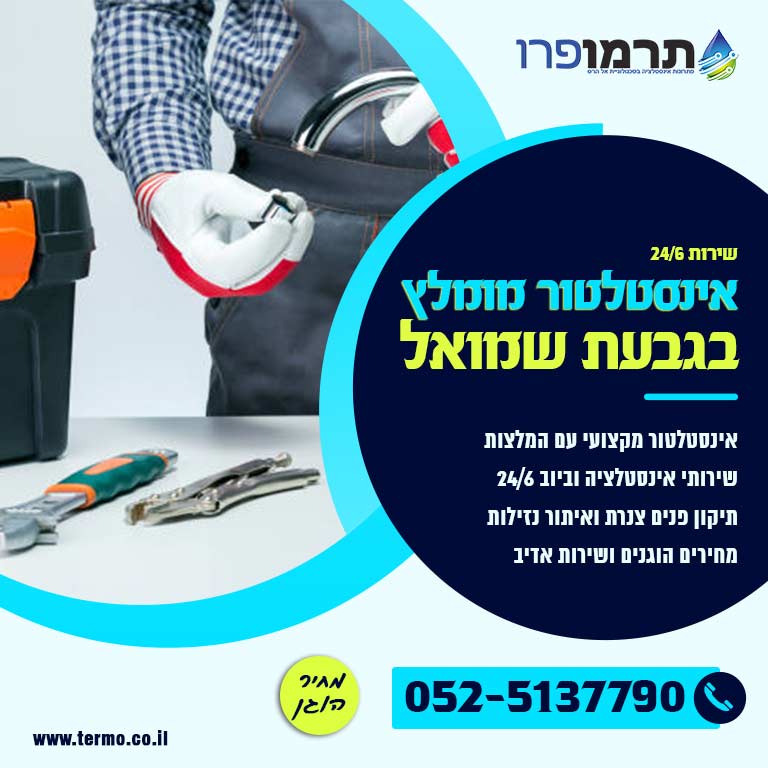 אינסטלטור מומלץ גבעת שמואל