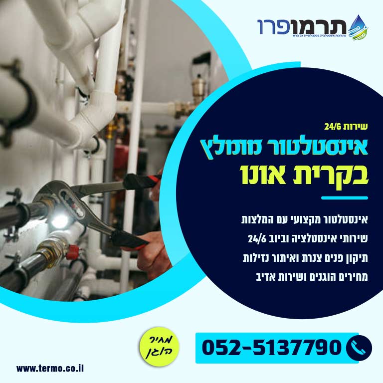 אינסטלטור מומלץ קרית אונו