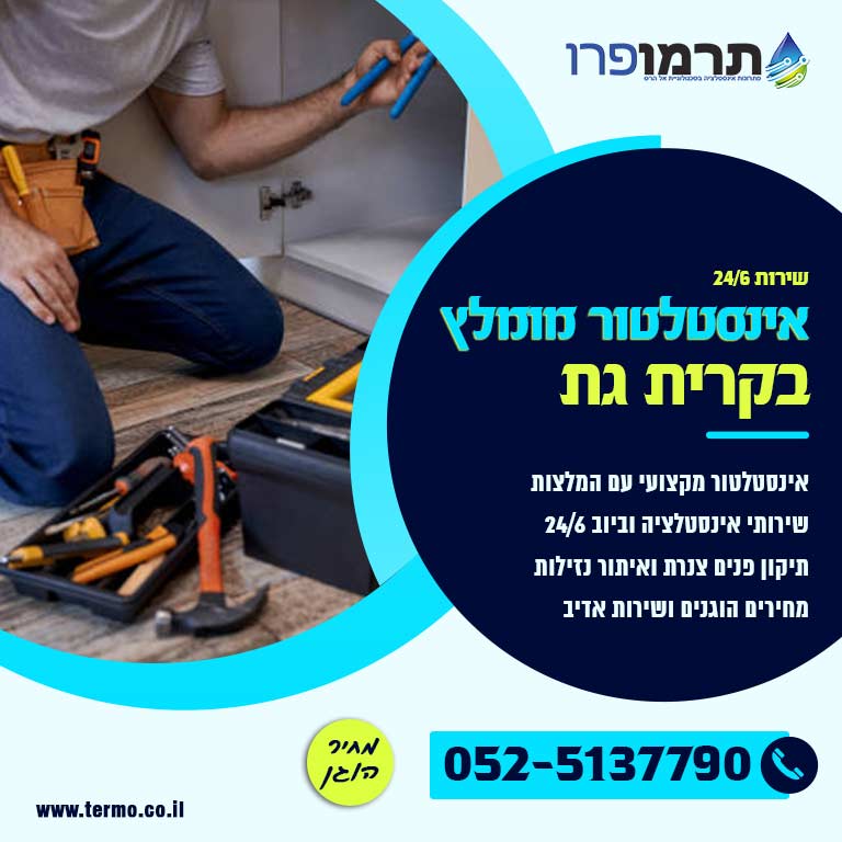 אינסטלטור מומלץ קרית גת