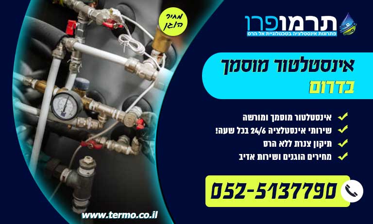 אינסטלטור מוסמך בדרום