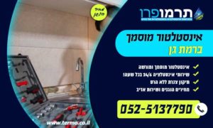 אינסטלטור מוסמך ברמת גן