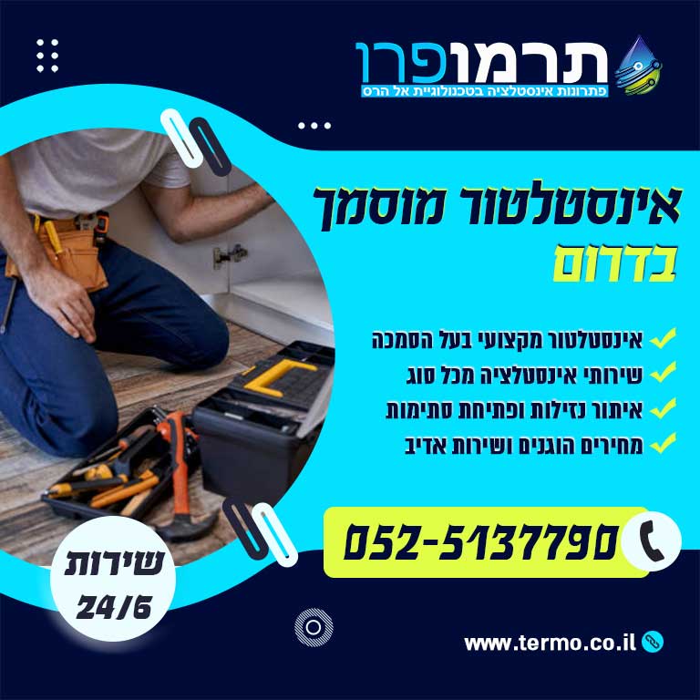 אינסטלטור מוסמך דרום
