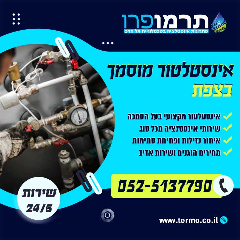 אינסטלטור מוסמך צפת