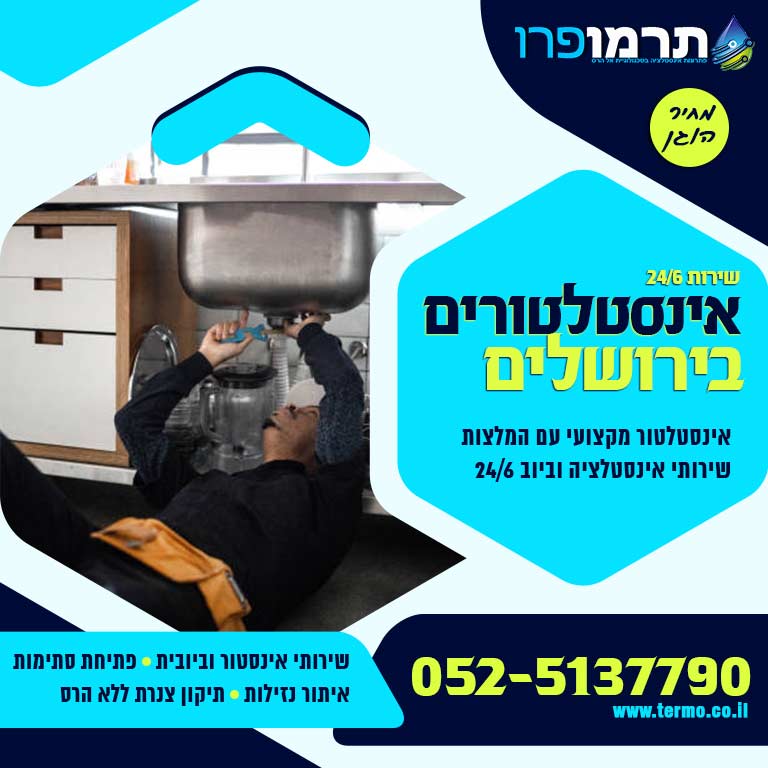 אינסטלטורים מומלצים בירושלים