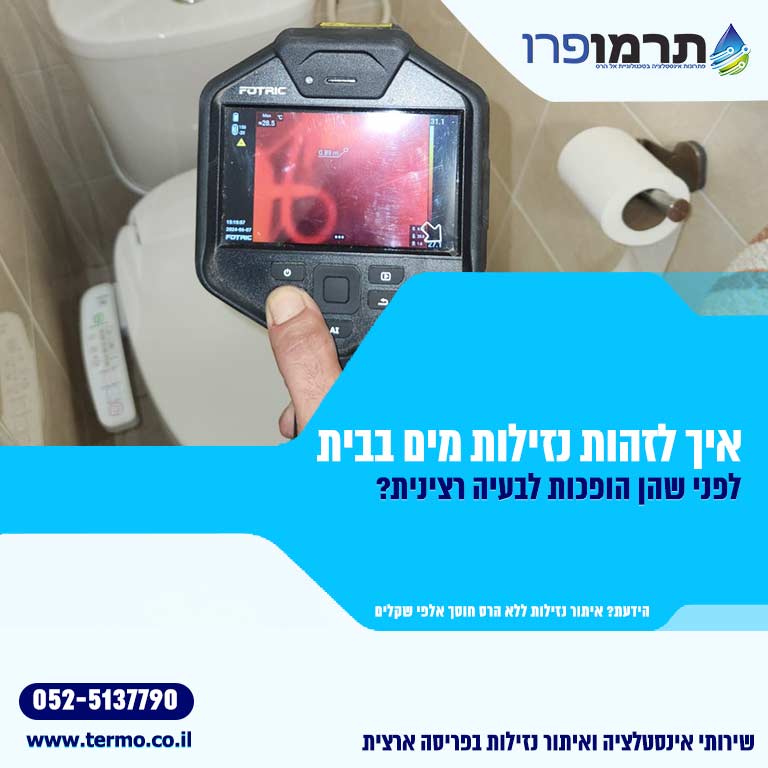 זיהוי נזילות מים בבית