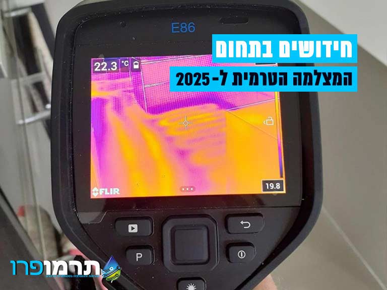 חידושים בתחום המצלמה הטרמית ל-2025