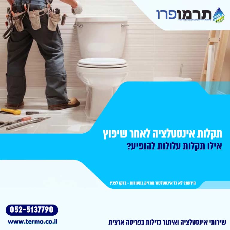 תקלות אינסטלציה לאחר שיפוץ