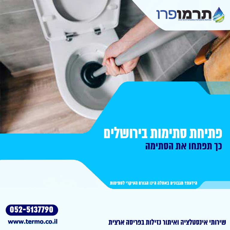 פתיחת סתימות בירושלים