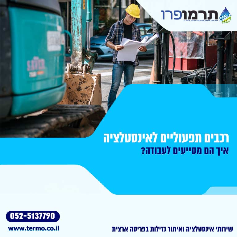 רכבים תפעוליים לאינסטלציה